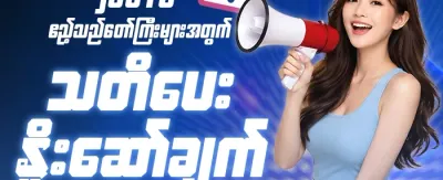 သူငယ်ချင်းမိတ်ဆက်မှု ဘောနပ်စ် promotion