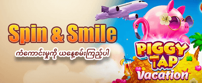နေ့စဉ်အပိုဆုလာဘ်များ ရယူပါ